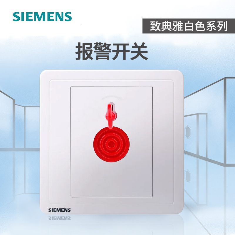 西门子开关插座面板 致典雅白86型家用手动报警开关