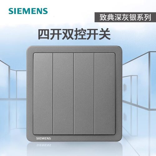 西门子深灰银四开双控开关
