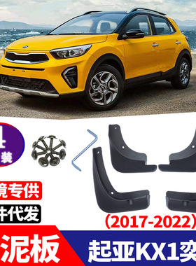 适用于 2017-2022 起亚KX1奕跑 Stonic 汽车改装配件挡泥板挡