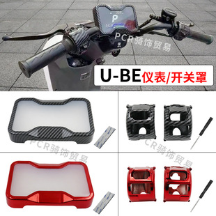 适用于电动车Ube仪表/开关保护罩改装显示屏防刮防尘防进水保护盖