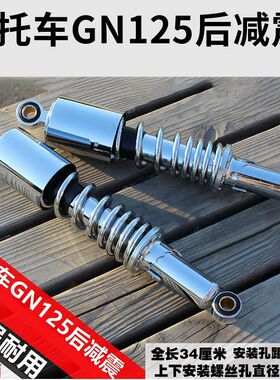 骑士摩托车适用太子GN125避震器刀仔GS加粗弹簧后减震器改装配件