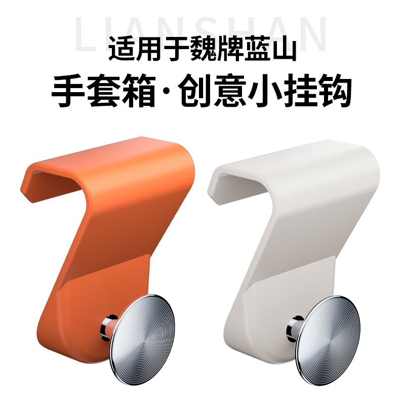 适用于魏牌蓝山手套箱挂钩副驾驶