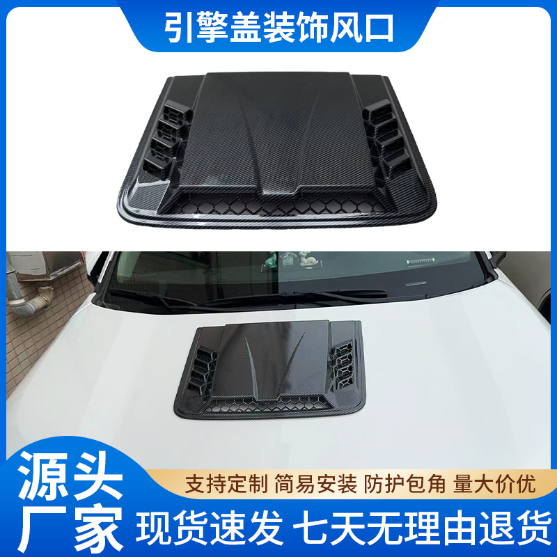 汽车改装假出风口全车通用引擎盖