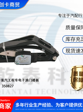 汽车配件油门踏板适用于重汽工程车350827 电子油门踏板