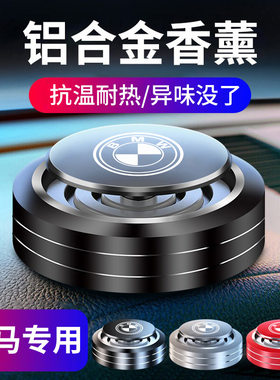 适用于宝马全系车载铝合金香薰