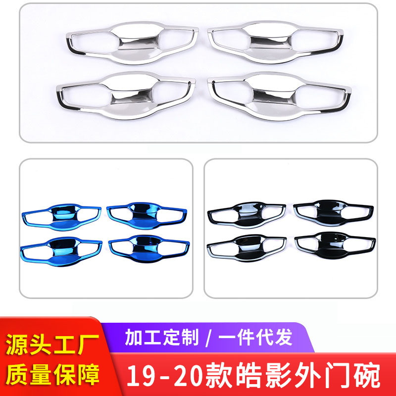 适用于东风皓影门把手贴改装配件