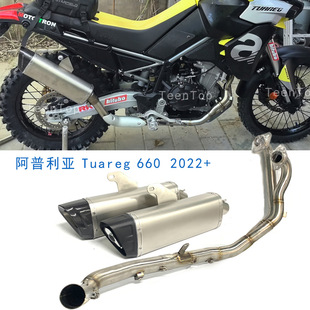 适用Aprilia阿普利亚Tuareg660整套排气系统图阿雷格660排气2022+