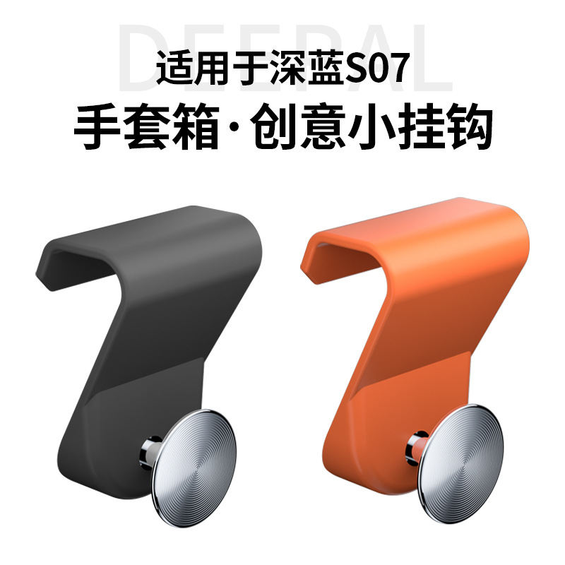 适用深蓝S07/L07手套箱挂钩
