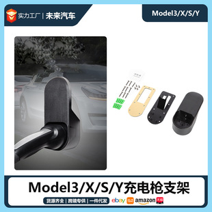 适用Tesla特斯拉Model3/X/S/Y欧标美标充电枪支架稳定挂件壁挂器