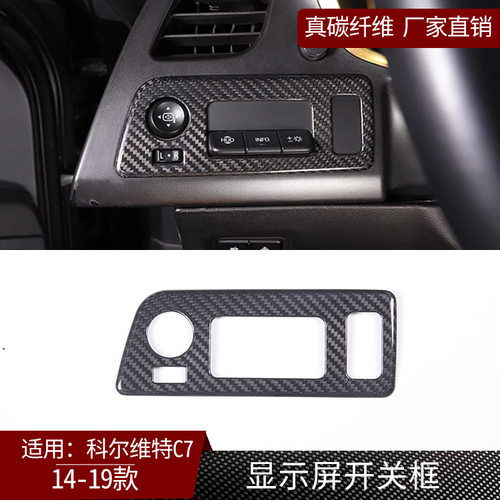 适用科尔维特C7真碳纤维显示屏