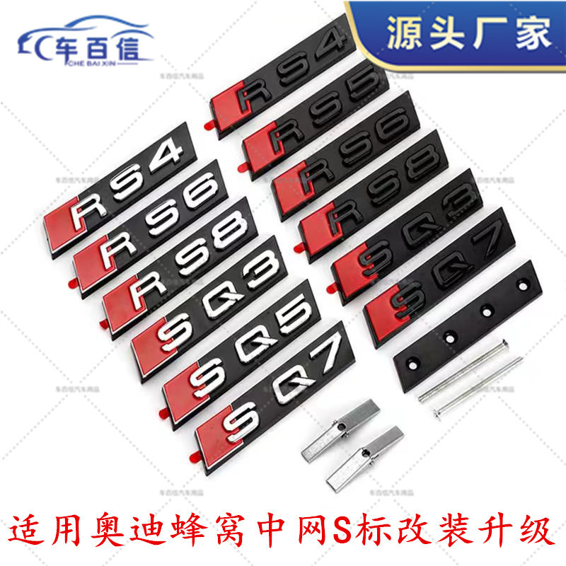 适用于奥迪S3S5S8蜂窝中网标RS4