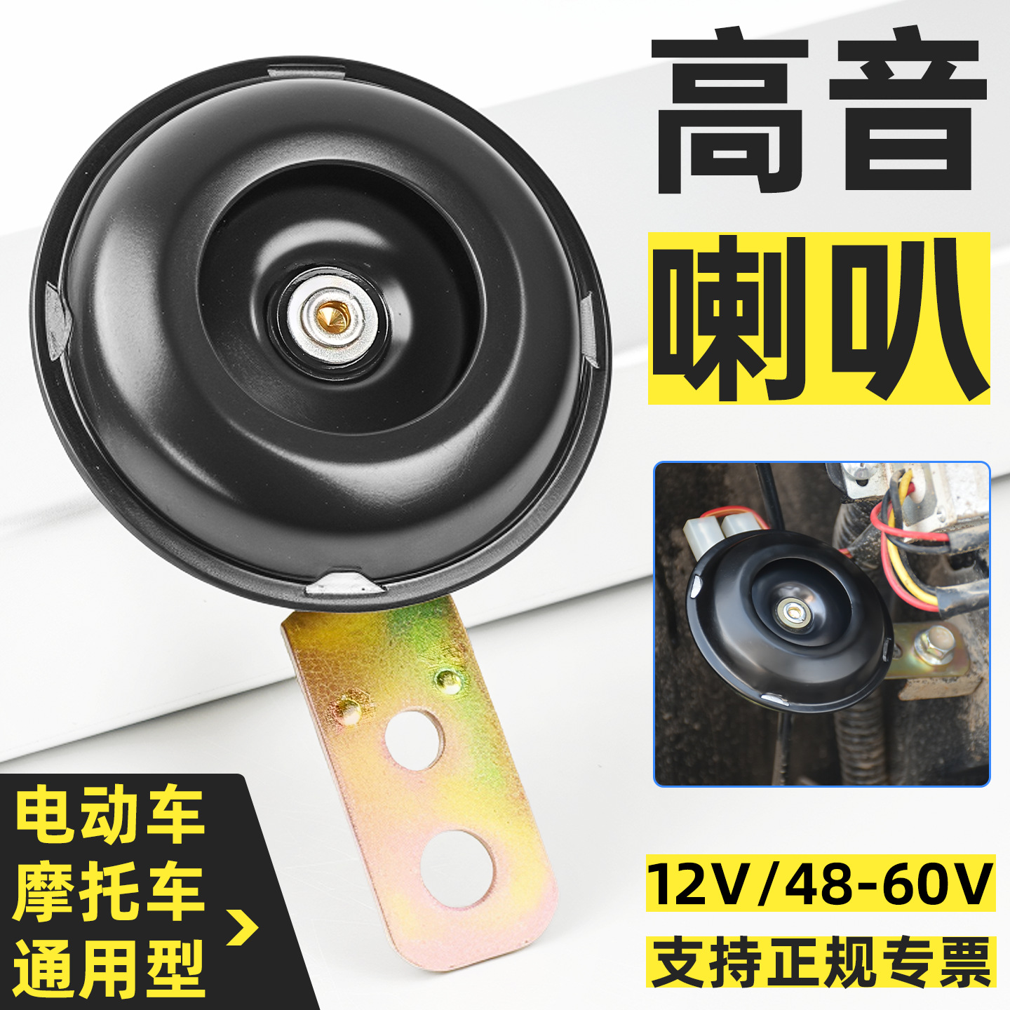 摩托车配件电喇叭电动车4860V