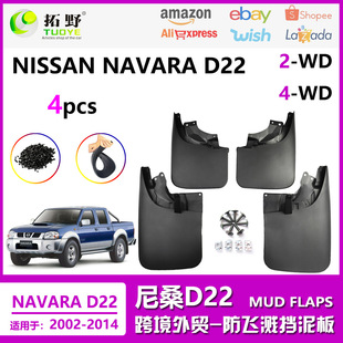 适用于尼桑D22挡泥板老款尼桑纳瓦拉d22np300汽车挡泥皮配件用品