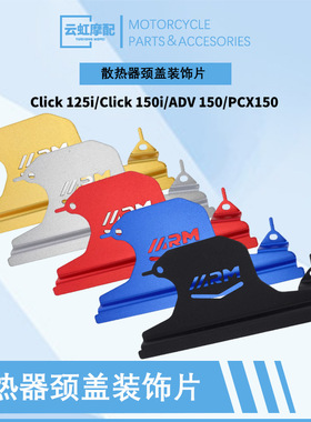摩托车改装水箱网顶部装饰板适用于Click125i 150i/ADV150/PCX150
