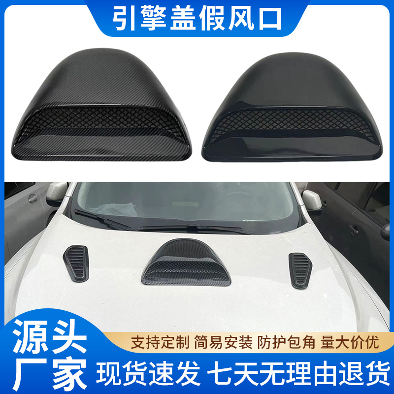 电商汽车改装通用引擎盖散热风口