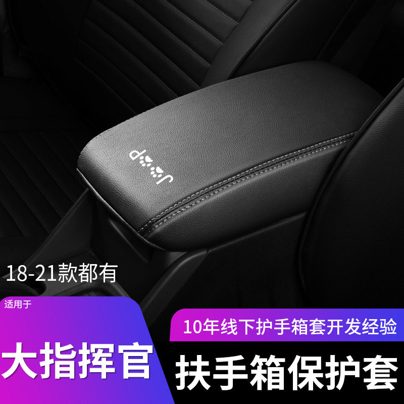 适用21款吉普大指挥官扶手箱套中央汽车手扶箱扶手垫保护套扶手套,汽车用品/电子/清洗/改装,扶手箱保护套,淘宝优惠券,粉丝福利购,淘宝优惠卷