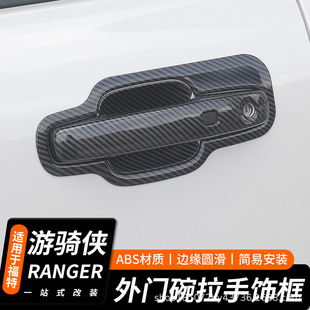 适用于福特游骑侠Ranger外拉手门碗贴专用车门把手改装 饰配件