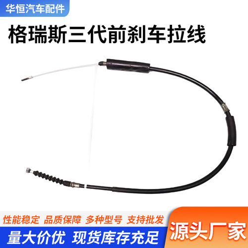 格瑞斯三代专用前刹车拉线原厂