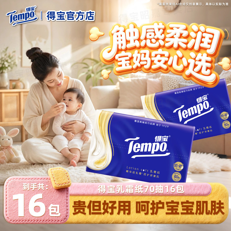 Tempo得宝乳霜纸婴儿云柔纸巾德宝婴儿可用加大加厚面巾纸家庭装