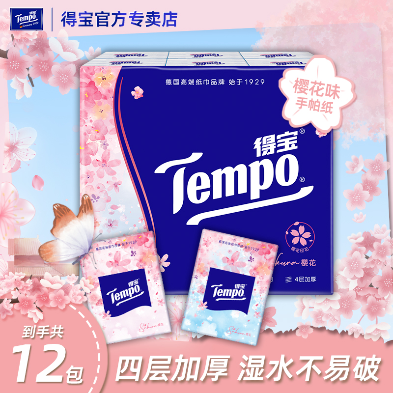 得宝樱花印花4层可湿手帕纸