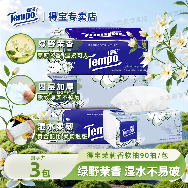 Tempo得宝茉莉花味3包清洁软抽纸餐巾纸面巾纸德宝家庭家用装u图片
