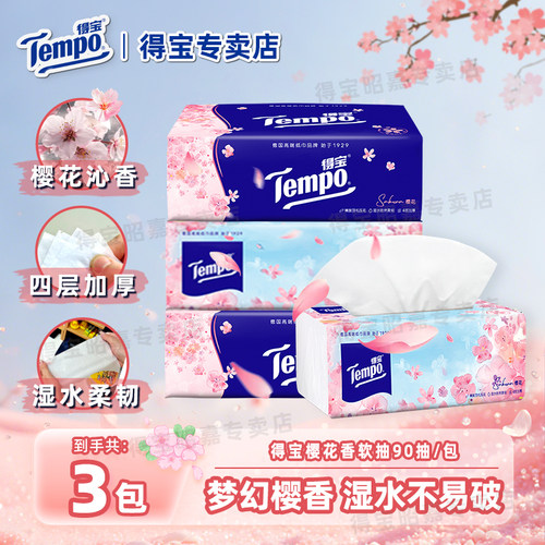 Tempo得宝孕产妇软抽纸樱花香味4层3包餐巾纸德宝加厚面巾纸家用u