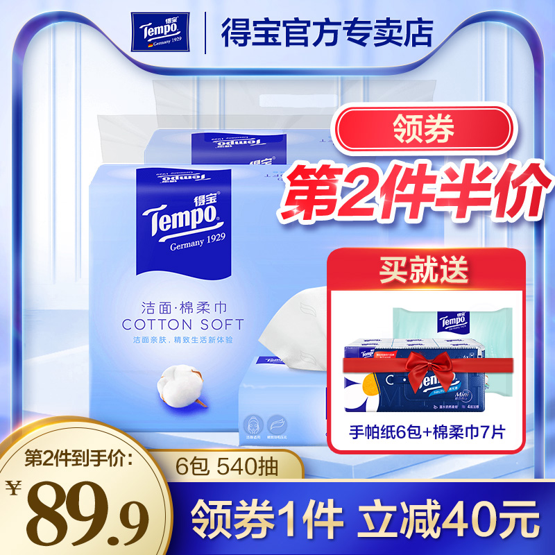 tempo得宝纯棉棉柔巾90抽6包德宝干湿两用擦脸巾一次性洁面洗脸巾 - 封面