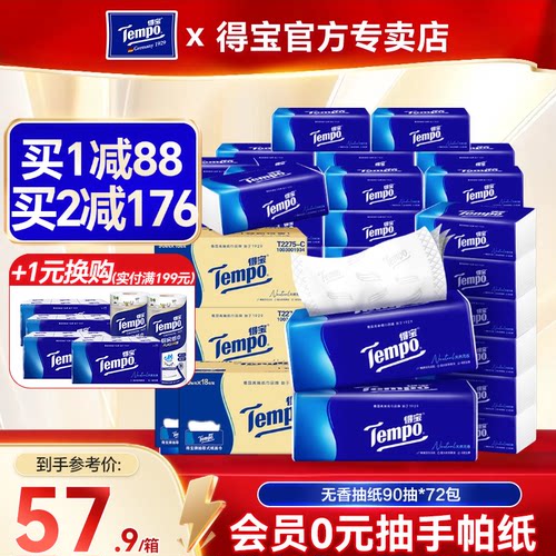 得宝无香软抽纸巾4层90抽箱装