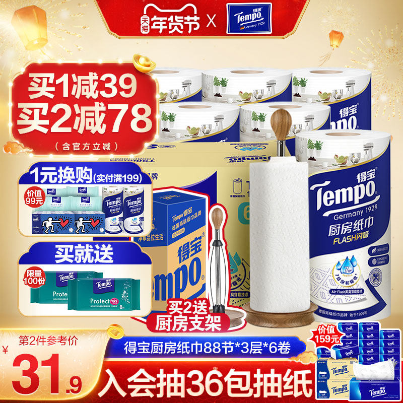 【新品】tempo得宝Flash闪吸厨房纸88节6卷整箱吸水吸油厨房专用,洗护清洁剂/卫生巾/纸/香薰,厨房纸巾,淘宝优惠券,粉丝福利购,淘宝优惠卷