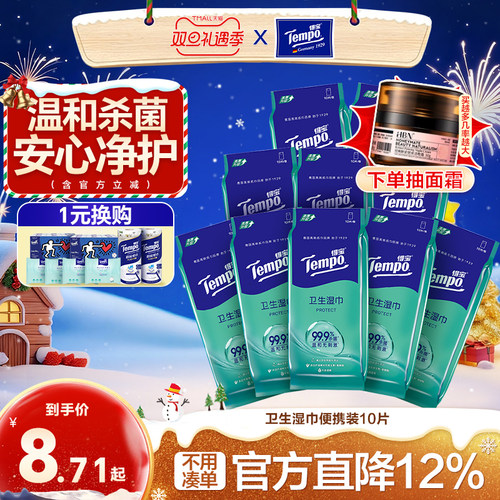 10片/包湿巾纸Tempo10片
