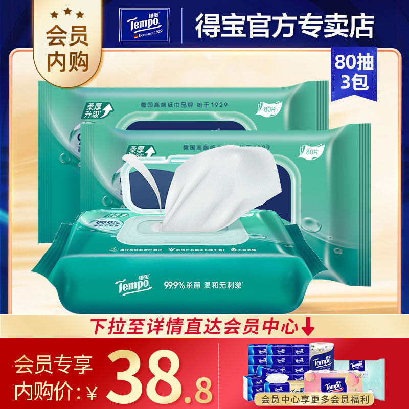 【下拉详情至内购会】Tempo得宝80片3包湿巾卫生湿纸巾家庭实惠装