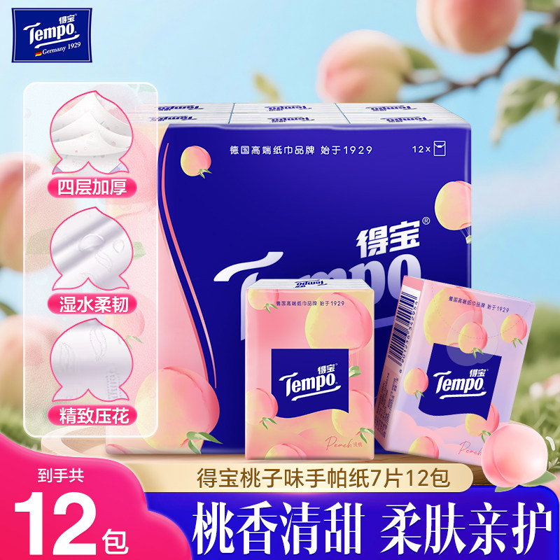 Tempo得宝浅桃味手帕纸婴儿可用纸巾德宝便携式小包学生儿童上学U