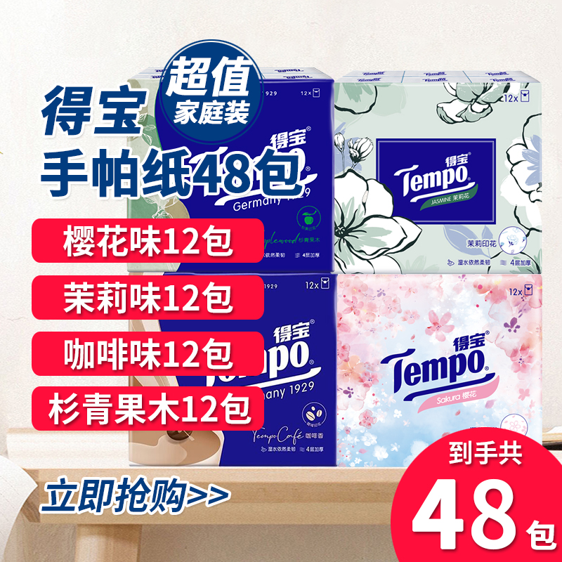 得宝4层手帕纸超值12包
