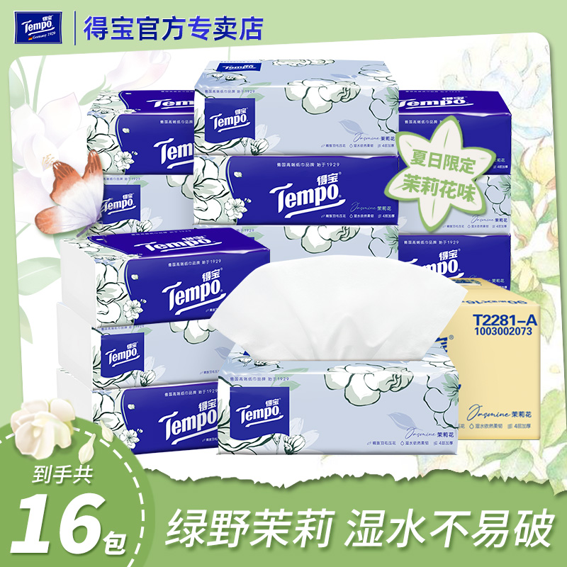 tempo得宝纸巾茉莉花味16包整箱