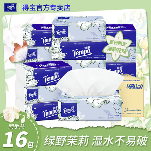 tempo得宝纸巾茉莉花味16包整箱