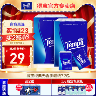Tempo得宝纸巾无香型手帕纸72小包随身装 德宝餐巾纸面巾纸家庭装