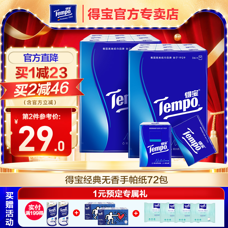 得宝tempo无香型72小包纸巾