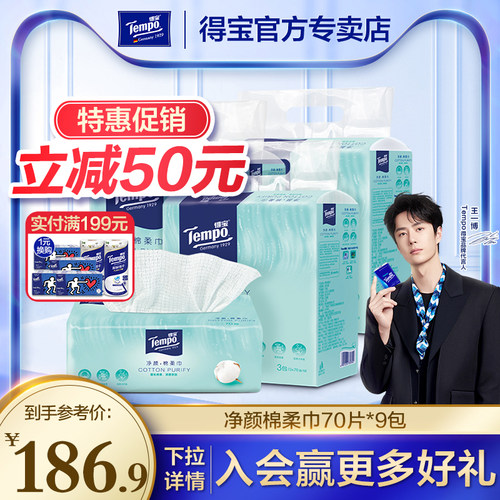 tempo纯棉洗脸抽纸式一次性