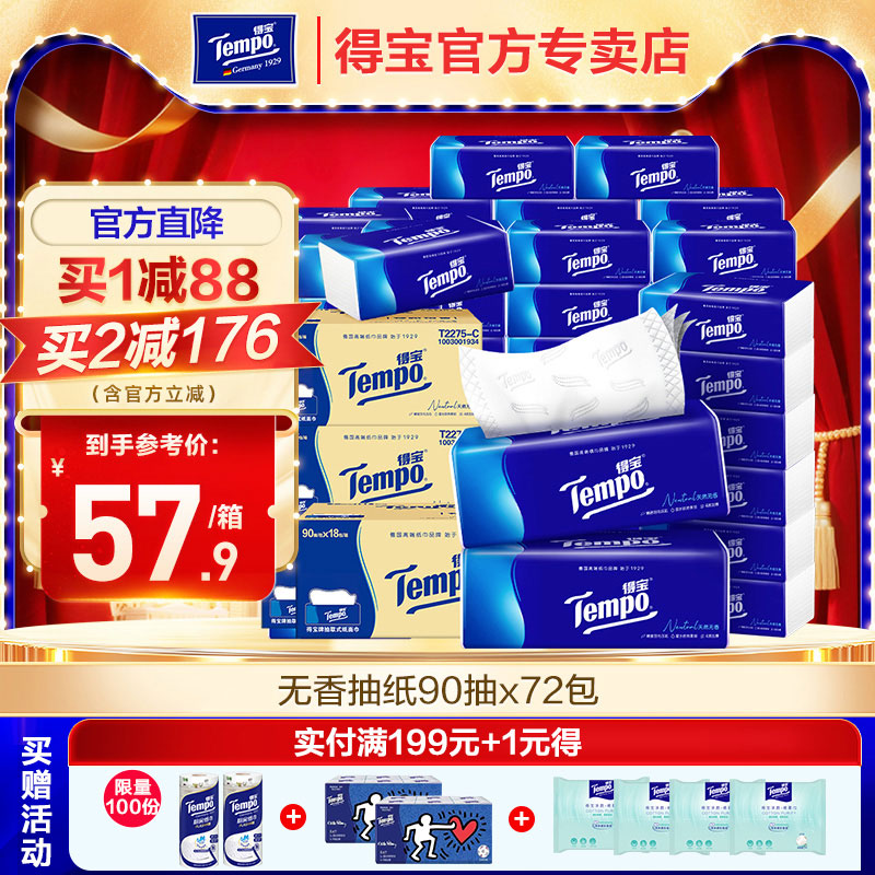 得宝经典无香抽纸72包4箱