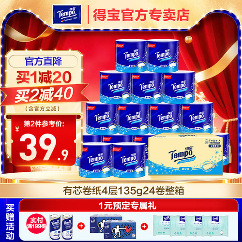 得宝有芯卷筒纸135g24卷整箱