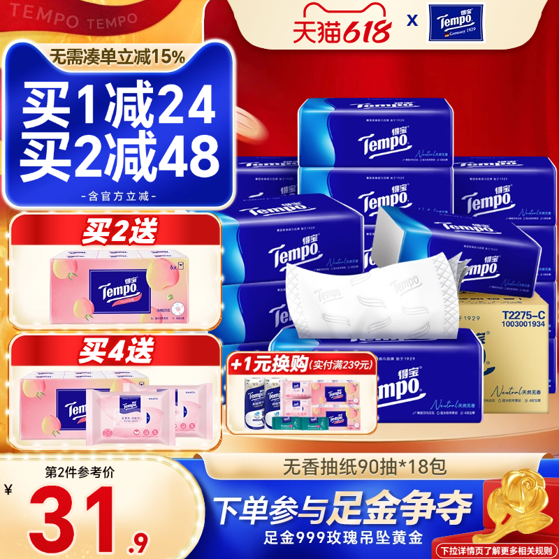 【618抢先购】Tempo得宝抽纸整箱4层18包餐巾纸德宝家用面巾纸s
