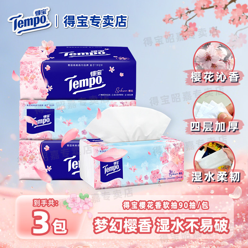 Tempo得宝软抽纸樱花香味4层3包清洁餐巾纸面巾纸德宝家用实惠装u