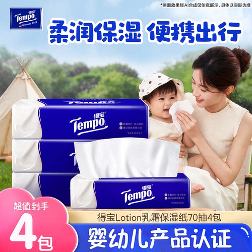 Tempo得宝乳霜保湿纸70抽4包