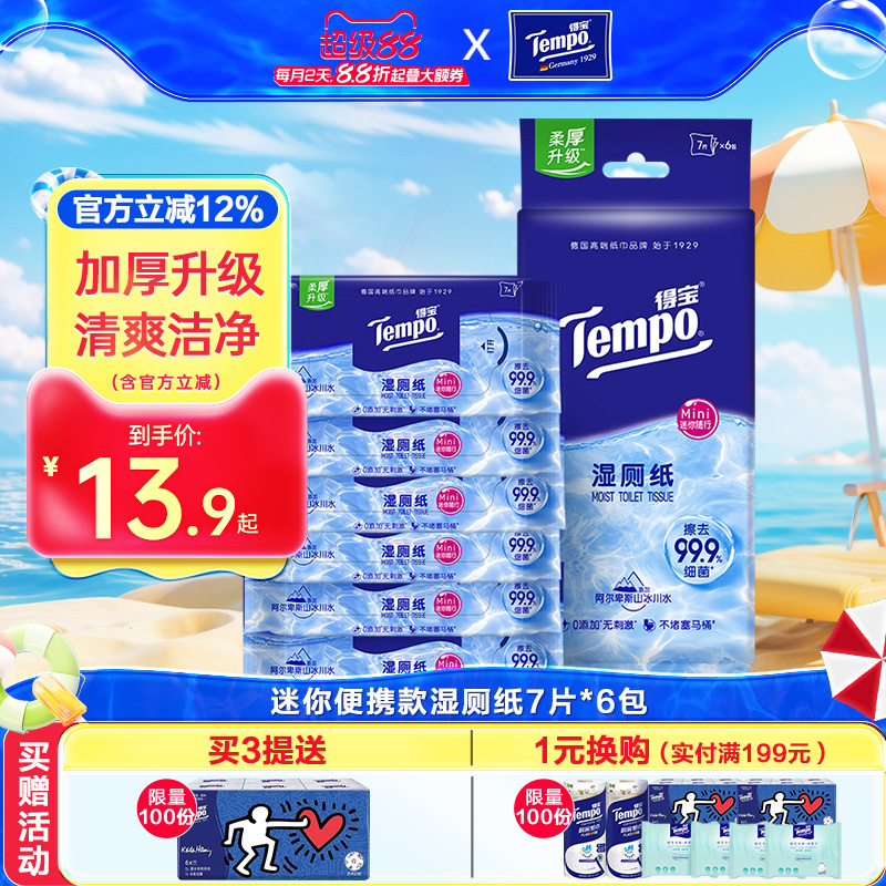 tempo得宝纯水湿厕纸迷你便携装