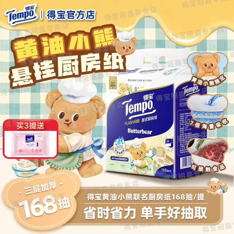 Tempo得宝黄油小熊联名悬挂式厨房纸吸水吸油厨房用纸厨房专用纸图片