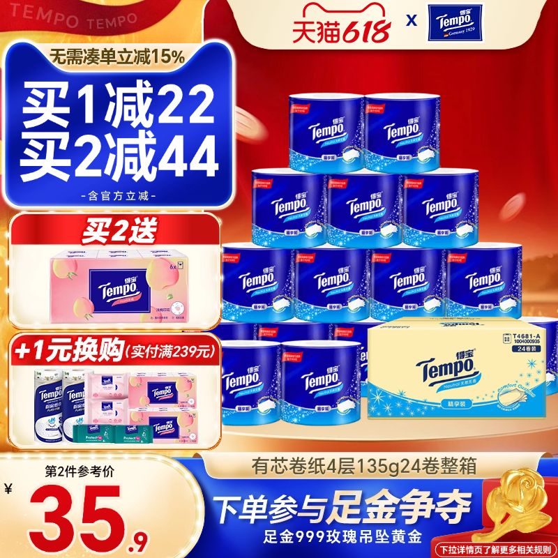 tempo得宝卷纸4层24卷纸巾家用整箱德宝卫生纸厕纸家庭手纸实惠装