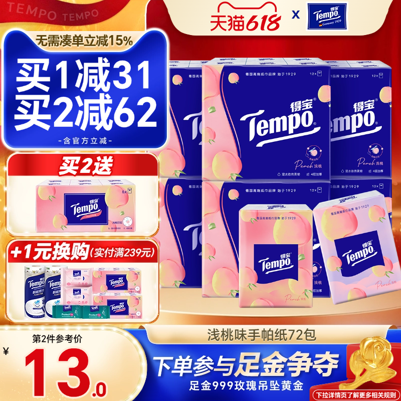 Tempo得宝72包水蜜桃味手帕纸德宝4层桃子味便携餐巾纸家庭实惠装