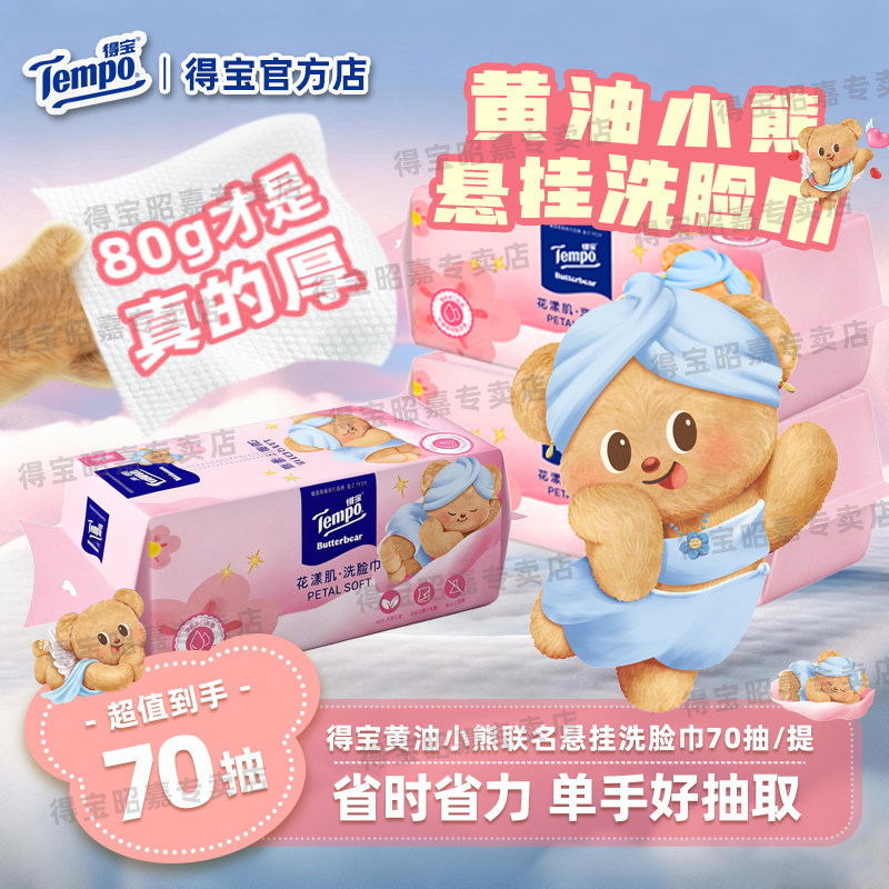 Tempo得宝黄油小熊洗脸巾壁挂式德宝一次性擦脸巾婴儿可用洁面巾U