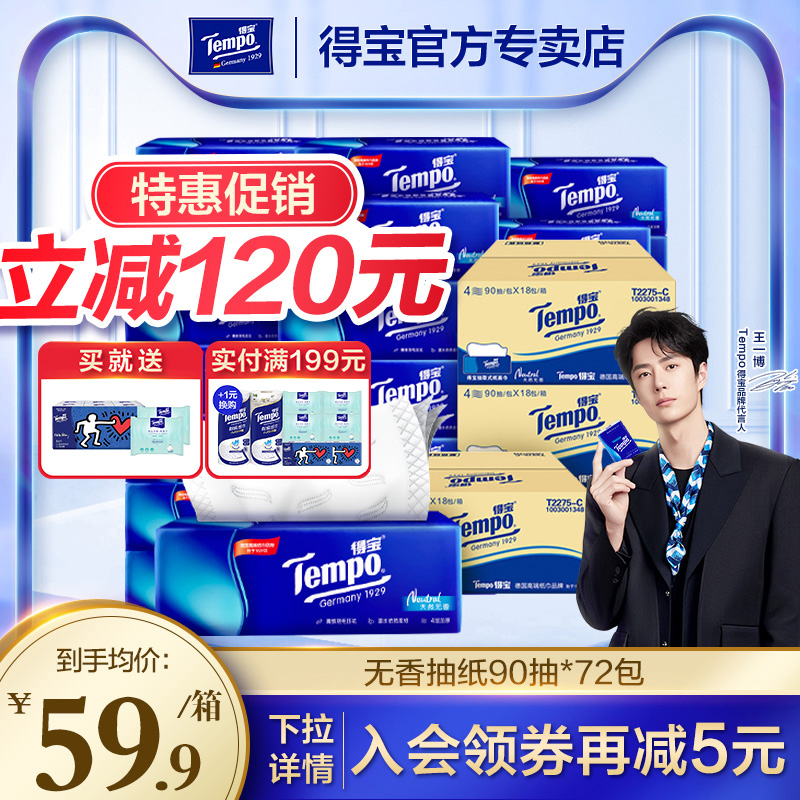 得宝无香软抽纸巾4层90抽箱装