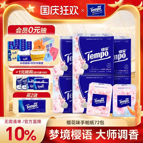 tempo得宝樱花香味德宝印花便携